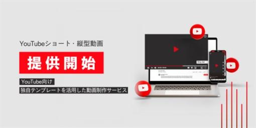 アクセルマーク、YouTubeショートの収益化にいち早く対応した運用型の動画広告制作サービスを開始