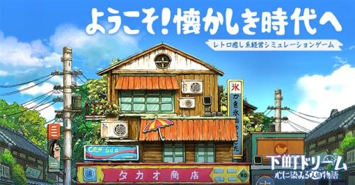 37games、レトロな癒し系経営シミュレーション『下町ドリーム~心に染みる人情物語』の事前予約を本日より開始　公式PVとキャラクター&ゲーム内画像を公開