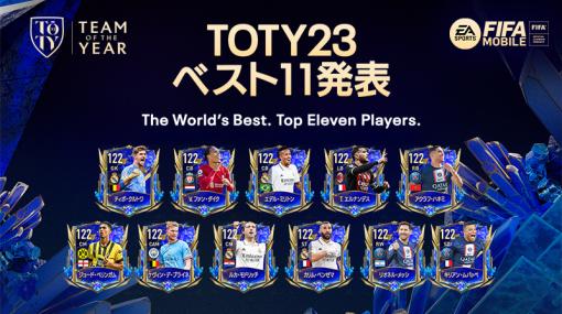 ネクソン、『EA SPORTS FIFA MOBILE』で「TOTY23」イベントにベストイレブン選手が登場！