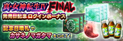 セガ、『Ｄ×２ 真・女神転生 リベレーション』で「真・女神転生Ⅳ FINAL発売日記念祭」を開催！　新★5悪魔「堕天使 ボティス」が登場！