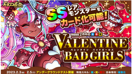 アソビズム、『ドラゴンポーカー』でサービスダンジョン「バレンタイン Bad Girls」を2月4日より開催！