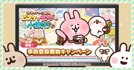 KLab、『カナヘイの小動物 ピスケ＆うさぎの小旅行』のApp Store予約注文とGoogle Play事前登録を本日よりスタート！　100名に総額10万円のQUOカードPayが当たるTwitterキャンペーンも実施