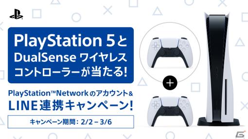 PlayStation NetworkとLINEの連携キャンペーンが開催！抽選でPS5とDualSenseワイヤレスコントローラーがセットで当たる