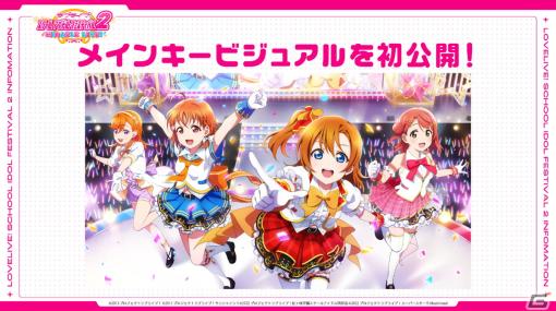 「ラブライブ！スクールアイドルフェスティバル2 MIRACLE LIVE!」は2023年春リリース！事前登録がスタート