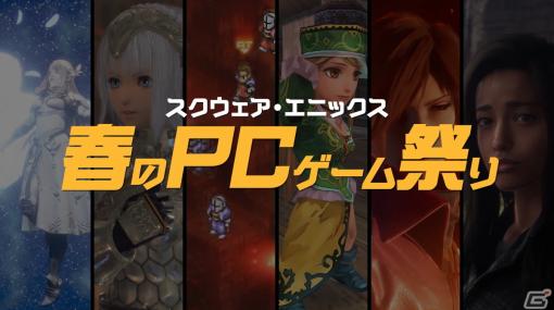 「スクウェア・エニックス 春のPCゲーム祭り」生放送連動キャンペーンが開始！感想ツイートでクッションマッサージャーなどが当たる