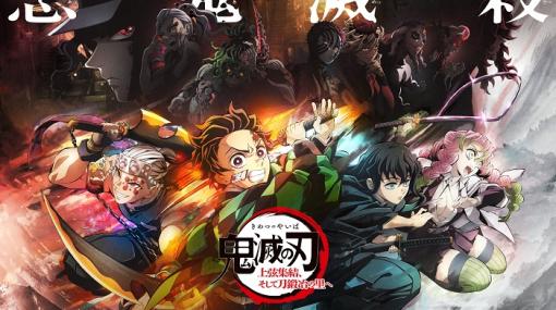 アニメ「鬼滅の刃」ワールドツアー上映「『鬼滅の刃』上弦集結、そして刀鍛冶の里へ」本日より開催入場者特典として特別冊子「上弦集結本」配布