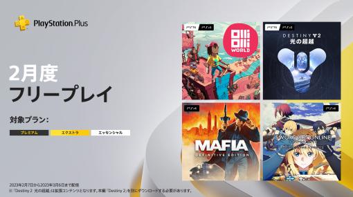 日本向けには「SAO アリシゼーション リコリス」が配信！ 2月のPS Plus フリープレイタイトルが公開
