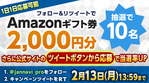 「ジャンナビ麻雀オンライン」，Amazonギフト2000円分が当たるTwitterキャンペーンを開催