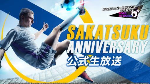 「サカつくRTW」，公式番組“SAKATSUKU Anniversary公式生放送”を2023年2月14日に配信。シリーズ27周年を記念して