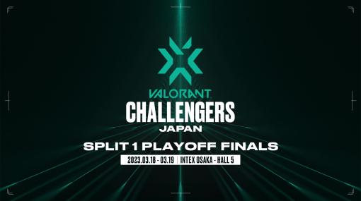 「VALORANT」公式大会“CHALLENGERS JAPAN 2023 Split 1”を大阪にて3月18日と19日にオフライン開催決定