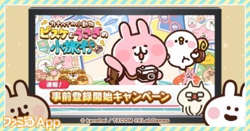 【事前登録】KLab新作『カナヘイの小動物 ピスケ＆うさぎの小旅行』各ストアでの事前登録スタート！ オリジナルQUOカードが当たるTwitterキャンペーンも開催中