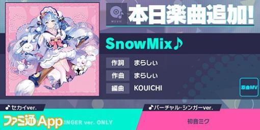 【プロセカ】“SNOW MIKU 2023”テーマソング“SnowMix♪”（作詞・作曲:まらしぃ）が新リズムゲーム楽曲として追加