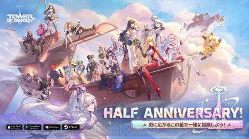 『Tower of Fantasy（幻塔）』Half Anniversary！ 大型アップデートVer.2.3「無辺迷瘴」実装完了！