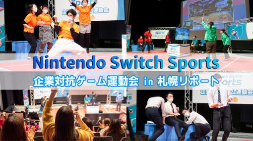 『Nintendo Switch Sports』企業対抗戦 札幌大会詳細レポ。教育庁とエンタメ関連企業が決勝戦で激突する胸アツ展開！