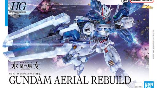 『ガンダム 水星の魔女』のガンプラ“ガンダムエアリアル（改修型）”の発売日が3/18に決定！