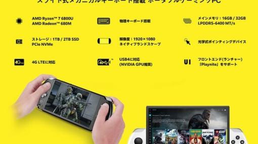 【割引あり】6インチポータブルゲーミングPC“GPD WIN 4 国内正規版 天空オリジナルパッケージ”予約開始