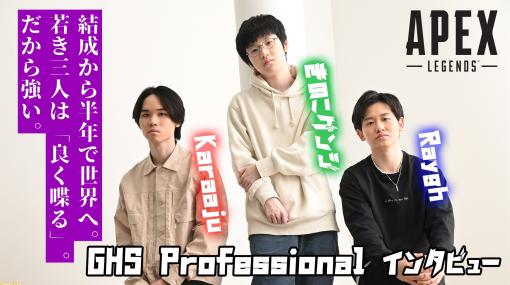 【Apex】GHS Professionalの3選手（Raygh、きのこゲンジ、Karaaju）にインタビュー。結成から半年で世界大会へ。その強みは“何もしないときでも喋ること”