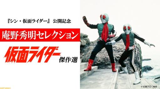 『仮面ライダー』庵野秀明セレクション（全10話）が2月7日より放送。MBS毎日放送で毎週火曜23時56分から1話ずつお届け