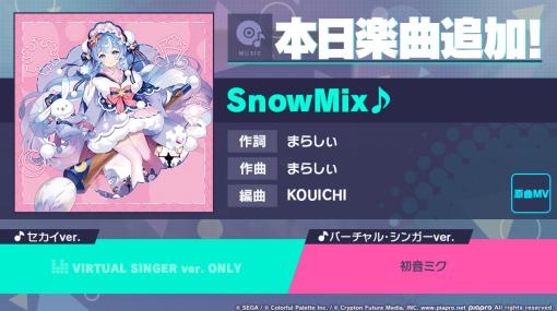 セガとColorful Palette、『プロジェクトセカイ』で「SnowMix♪」をリズムゲーム楽曲として追加