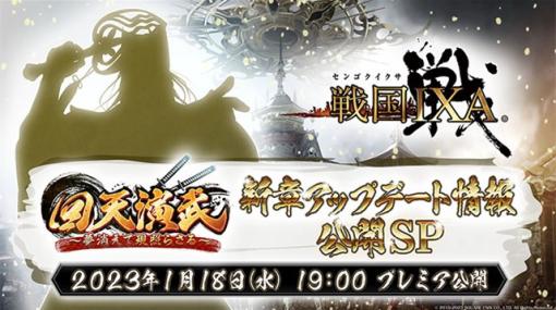 スクエニ、『戦国IXA』で新章「回天演武～夢消えて現照らさる～」を開幕！　【傑】「徳川家康」に加えて12枚の新天武将が登場！