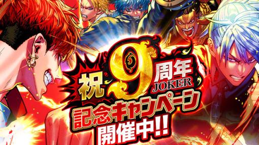 マイネットゲームス、「ジョーカー～ギャングロード～」で「9周年記念キャンペーン」を開催