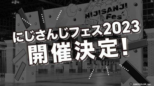 ANYCOLOR、大型フェス「にじさんじフェス2023」を23年12月23日・24日に東京ビッグサイトで開催決定！