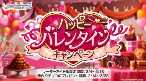 バンナムENT、『デレステ』で「ハッピーバレンタインキャンペーン」を開催