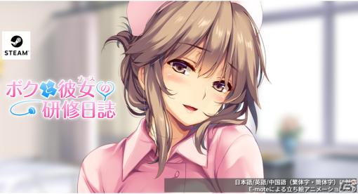 「ボクと彼女（ナース）の研修日誌」がSteamにて配信開始！アニメーション技術「E-mote」を使用した立ち絵など新規要素も収録