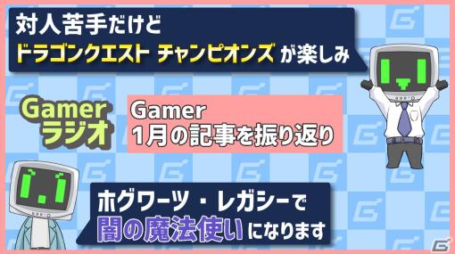 2023年1月の記事を振り返る！「ホグワーツ・レガシー」や「ドラゴンクエスト　チャンピオンズ」に注目【Gamerラジオ第53回】