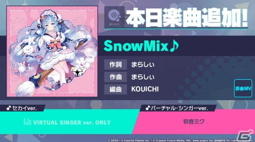 「プロセカ」に「SnowMix♪」（作詞・作曲：まらしぃ）がリズムゲーム楽曲として追加！
