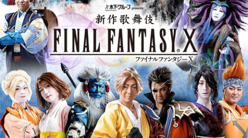 【速報】FF10歌舞伎、ビジュアル解禁！！