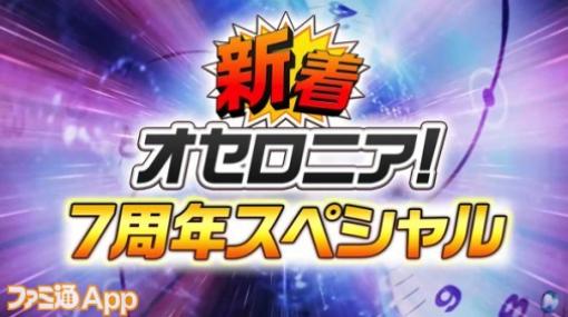 『逆転オセロニア』×『東京リベンジャーズ』コラボも開催｜“新着オセロニア！7周年スペシャル”新情報まとめ