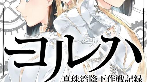 ヨコオタロウ原作・監修『ヨルハ 真珠湾降下作戦記録』3巻。支援申請がことごとく却下され、フタバとヨツバは困惑する