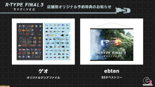 PS5『R-TYPE FINAL 3 EVOLVED』最新トレーラー&各店舗の予約特典が公開。ミニサントラCDやダンボール柄デカール、B3タペストリーが登場