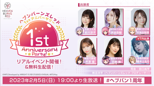 WFS、「ヘブンバーンズレッド 1st Anniversary Party!」を本日19時よりヘブバン公式YouTubeで無料生放送！　1周年アップデートや大規模プロモーションなどの最新情報盛を公開！