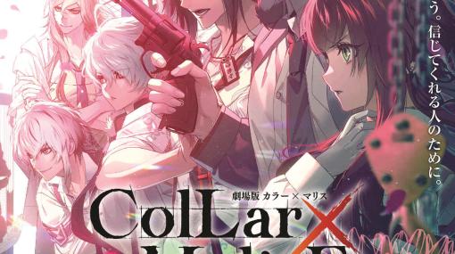 「劇場版 Collar×Malice -deep cover-」前編が5月26日、後編が6月23日に公開決定！