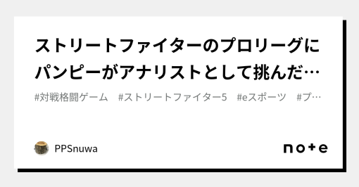 ストリートファイターのプロリーグにパンピーがアナリストとして挑んだ時のお話 part1｜PPSnuwa｜note