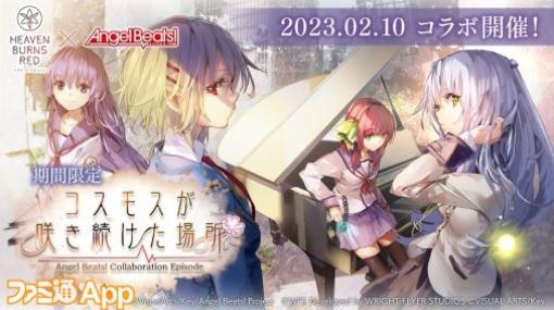 『ヘブバン』初ゲーム内コラボイベントは『Angel Beats!』に決定！ライブモードの実装など、 1周年アプデ最新情報まとめ