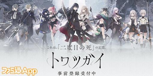 『トワツガイ』事前登録者数25万人突破でガチャ20回分のアイテムほか全キャンペーン報酬配布が決定