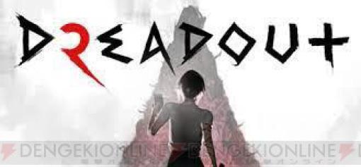インドネシア発の三人称視点ホラーアドベンチャー『DreadOut 2』PS4/PS5ダウンロード版が発売決定