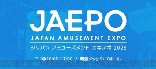 【JAEPO2023】セガブース出展作品＆イベント情報が公開！