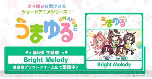 アニメ『うまゆる』第5弾主題歌『Bright Melody』配信開始