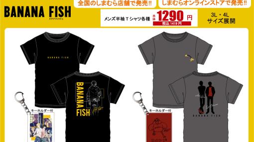 『BANANA FISH』のTシャツがしまむらにて2/11（土）に発売。アッシュと英二のシルエットがクール。アクキーのおまけ付き
