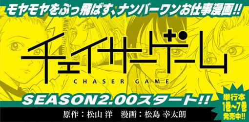 【いまどきこんな働きかたが認められてたまるものか！】『チェイサーゲーム』シーズン2 第1話 浮沈要塞（1）