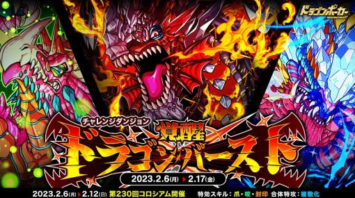 アソビズム、『ドラゴンポーカー』で復刻チャレンジダンジョン「覚醒ドラゴンバースト」を開催！