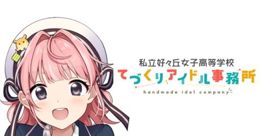 エディア、NFTアイドルプロジェクト「私立好ヶ丘女子高等学校 てづくりアイドル事務所」のNFTの販売日が2月27日に決定！