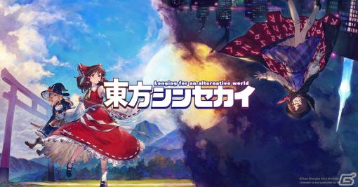幻想郷を大冒険する弾幕アクションRPG「東方シンセカイ」がPS5/PS4/Switch/Steamで発売決定！