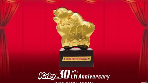 「星のカービィ」30周年を記念するトロフィーが登場！ほどよい重量感と金メッキで高級感あふれる仕上がり