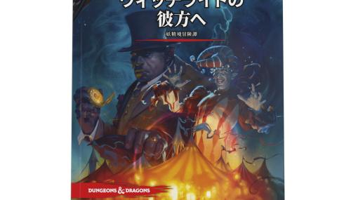 「ダンジョンズ＆ドラゴンズ」ウィザーズ・オブ・ザ・コースト日本語版の新作「ウィッチライトの彼方へ」が3月24日に発売！