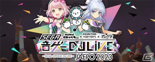 「JAEPO2023」セガによる出展ブースやステージイベント情報が公開！「プロセカ」コラボコーナーやセガの音ゲーによる合同DJライブなどを展開
